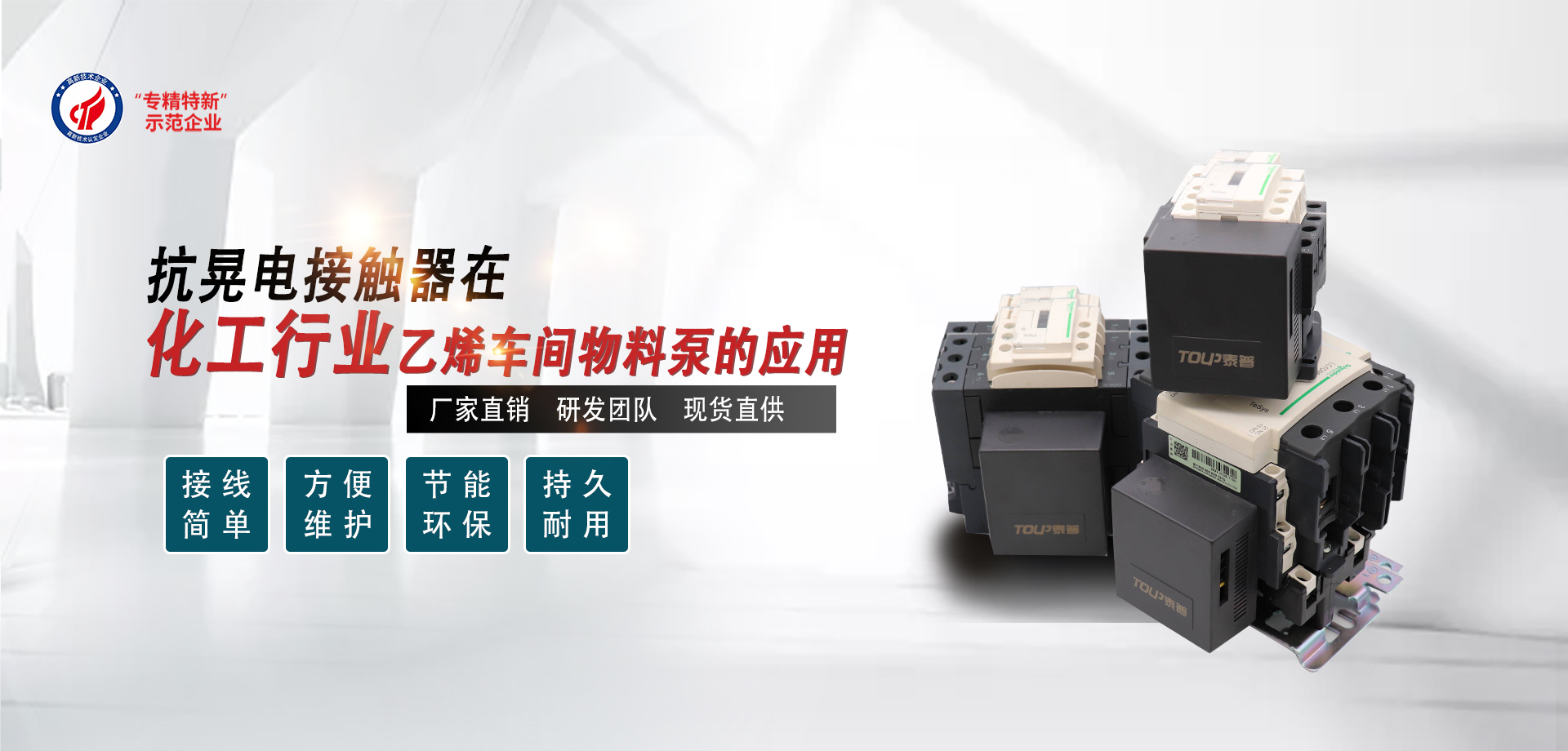 抗晃電接觸器在化工行業(yè)乙烯車間物料泵的應用