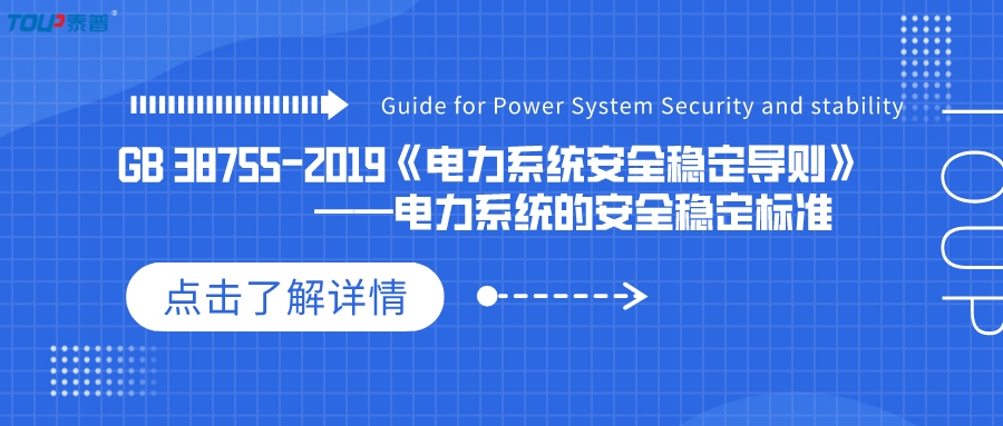 GB 38755-2019《電力系統(tǒng)安全穩(wěn)定導則》-——電力系統(tǒng)的安全穩(wěn)定標準