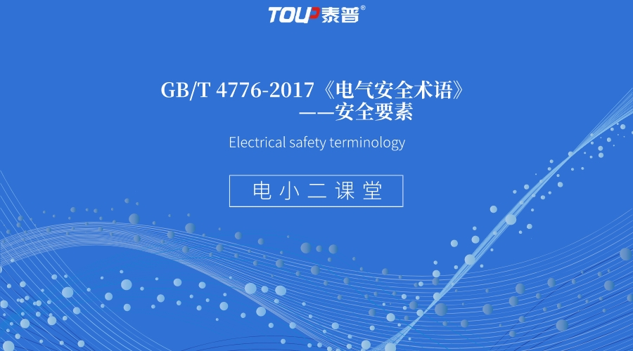 GB/T 4776-2017《電氣安全術語》——安全要素